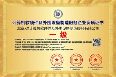 計(jì)算機(jī)軟硬件及外圍設(shè)備制造服務(wù)企業(yè)資質(zhì)證書(shū) 投標(biāo)加分利器ESCE深度解析